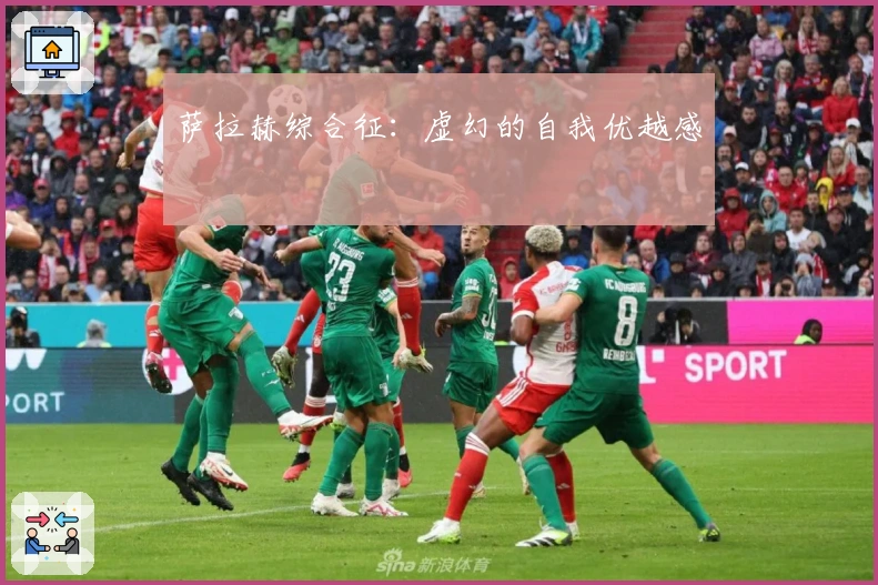 萨拉赫综合征：虚幻的自我优越感