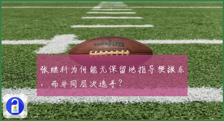 张继科为何能无保留地指导樊振东，而非同层次选手？