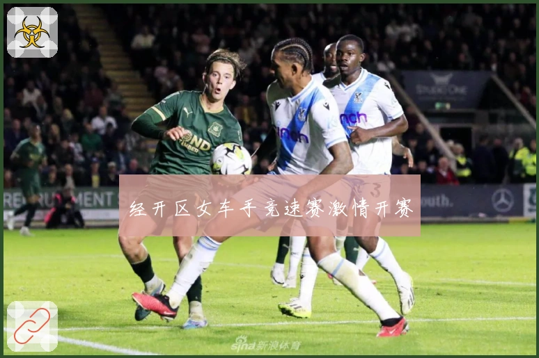 经开区女车手竞速赛激情开赛