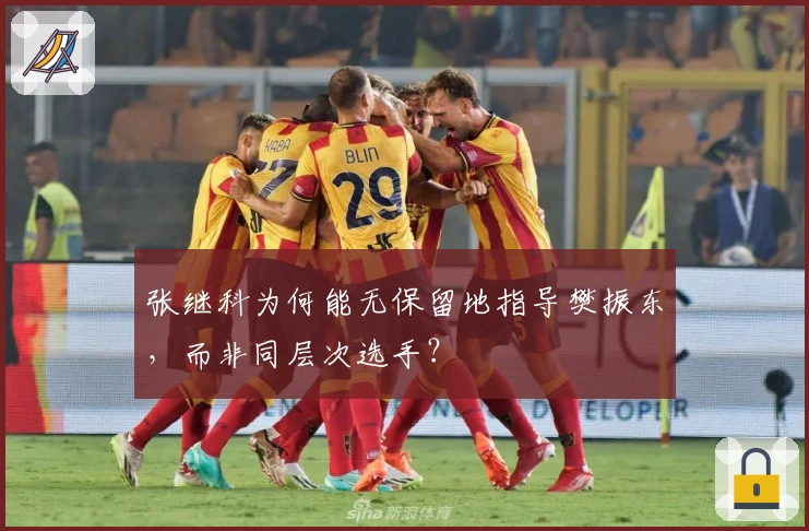 张继科为何能无保留地指导樊振东，而非同层次选手？