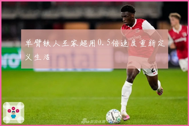 单臂铁人王家超用0.5倍速度重新定义生活