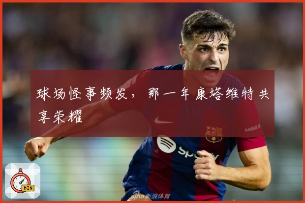 球场怪事频发，那一年康塔维特共享荣耀
