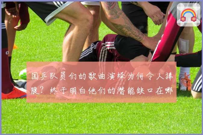 国乒队员们的歌曲演绎为何令人捧腹？终于明白他们的潜能缺口在哪里