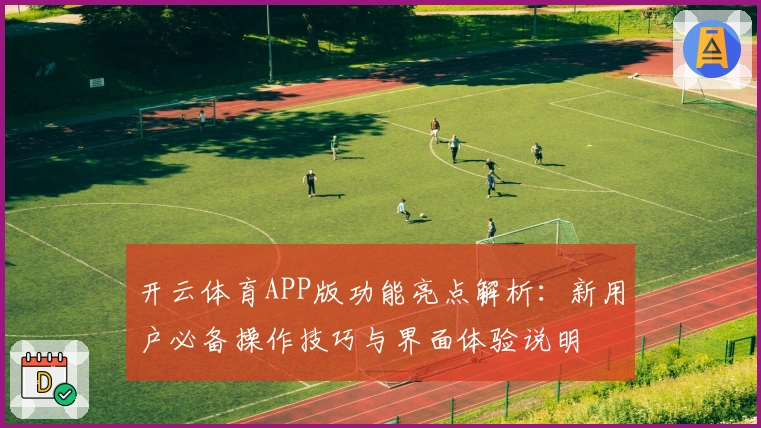 开云体育APP版功能亮点解析：新用户必备操作技巧与界面体验说明