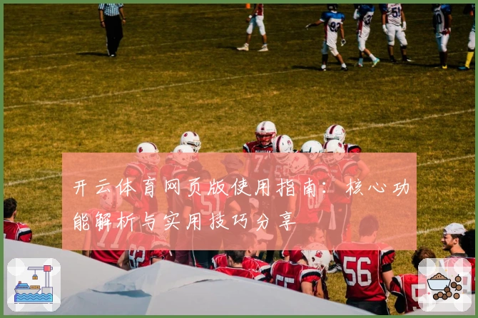 开云体育网页版使用指南：核心功能解析与实用技巧分享