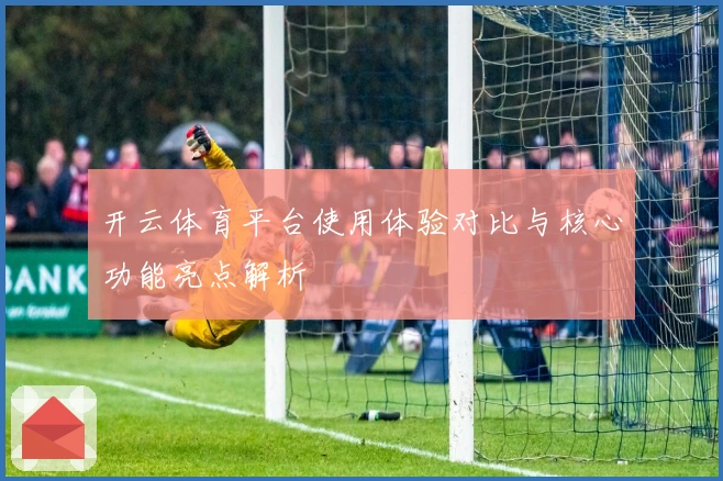 开云体育平台使用体验对比与核心功能亮点解析