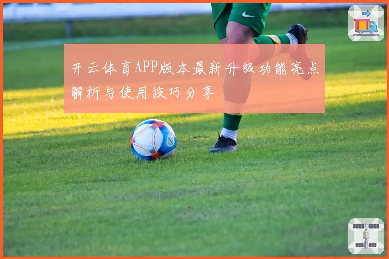 开云体育APP版本最新升级功能亮点解析与使用技巧分享