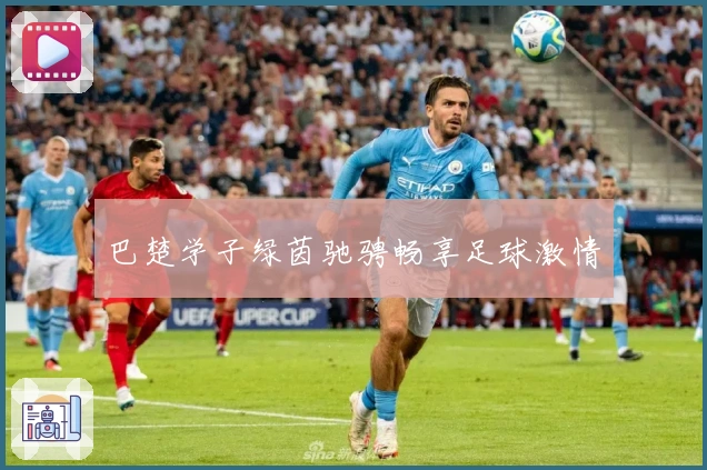 巴楚学子绿茵驰骋畅享足球激情