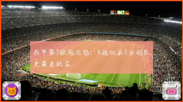 西甲第3欧冠沦陷：6战仅获1分创队史最差纪录