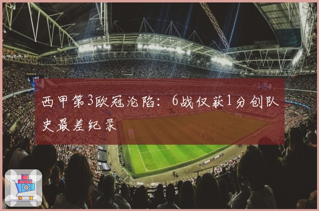 西甲第3欧冠沦陷：6战仅获1分创队史最差纪录