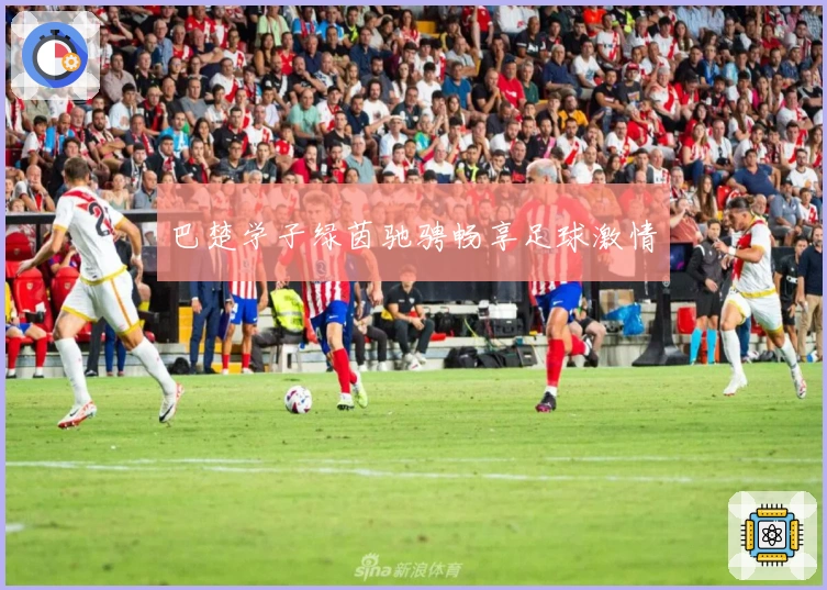 巴楚学子绿茵驰骋畅享足球激情