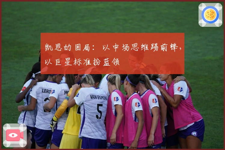 凯恩的困局：以中场思维踢前锋，以巨星标准扮蓝领