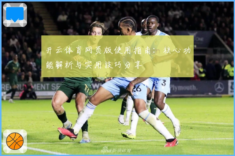 开云体育网页版使用指南：核心功能解析与实用技巧分享