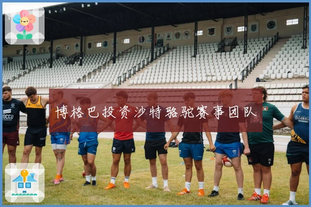 博格巴投资沙特骆驼赛事团队