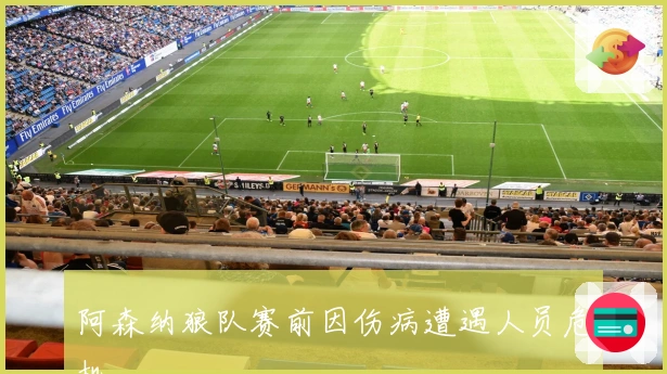 阿森纳狼队赛前因伤病遭遇人员危机