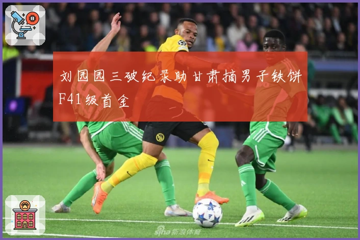 刘园园三破纪录助甘肃摘男子铁饼F41级首金