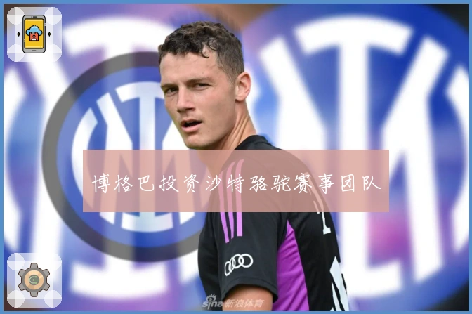 博格巴投资沙特骆驼赛事团队