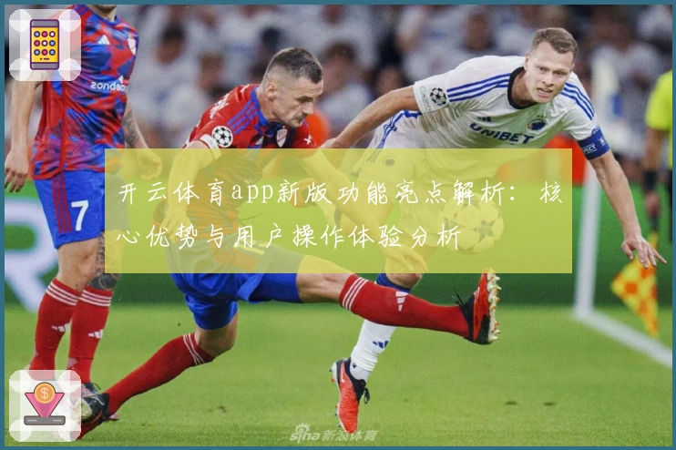 开云体育app新版功能亮点解析：核心优势与用户操作体验分析